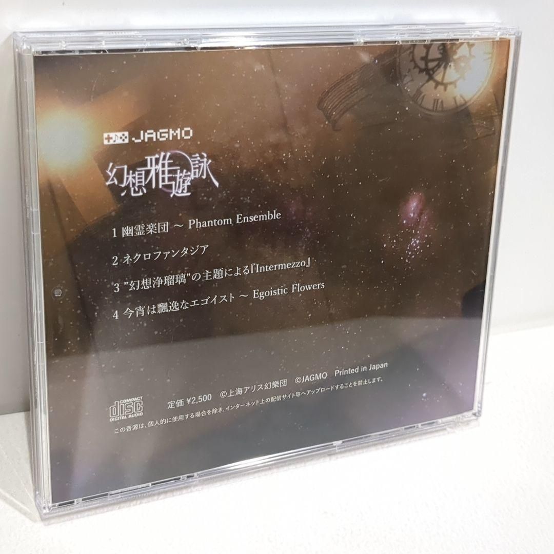 幻想雅遊詠 JAGMO 東方Project 会場限定販売 同人 音楽 CD 幻想雅遊詠 JAGMO 東方Project 会場限定販売 同人 音楽 CD - メルカリ