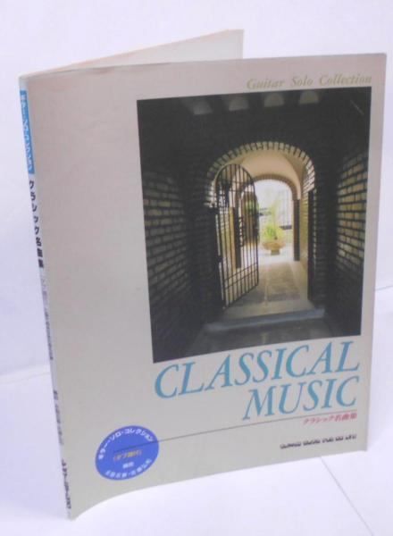 中古】クラシック名曲集(タブ譜付)u003cギター・ソロ・コレクション