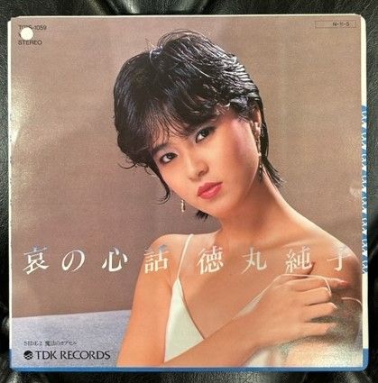 徳丸純子 哀の心話 7インチ 見本盤 - メルカリ