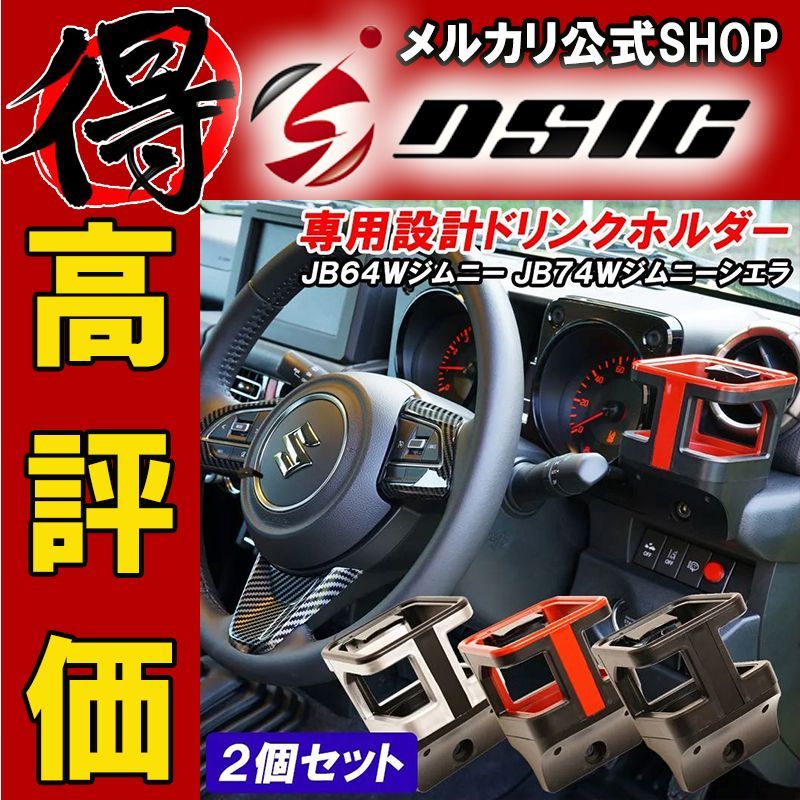ジムニー JB64 ドリンクホルダー 2個