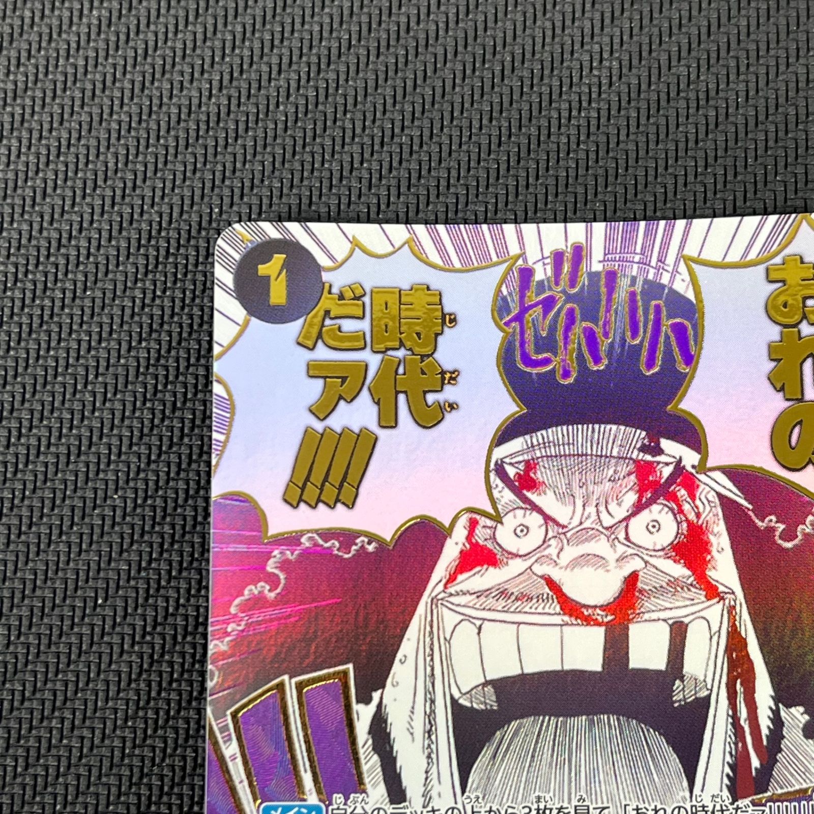 信*☆様 OP09-096 「おれの時代だァ！！！！」 パラレル おれの時代だァ!!!! パラレル OP09-096 R｜ワンピースカード