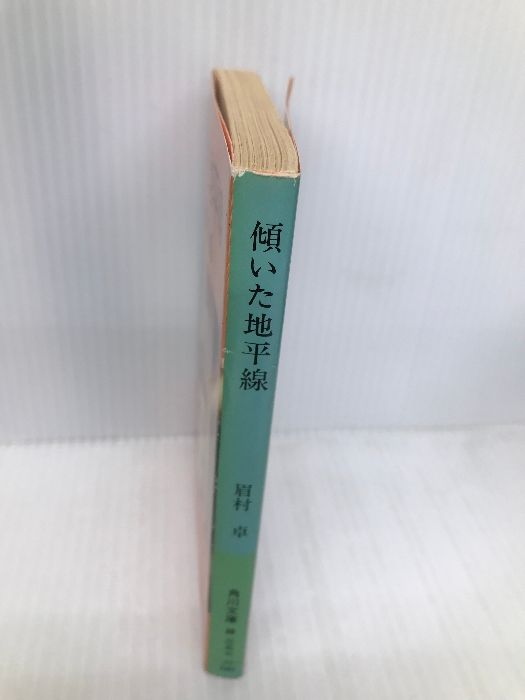 【中古】 傾いた地平線/角川書店/眉村卓 傾いた地平線 (角川文庫 緑 357-48) | 眉村 卓 |本 | 通販 | Amazon