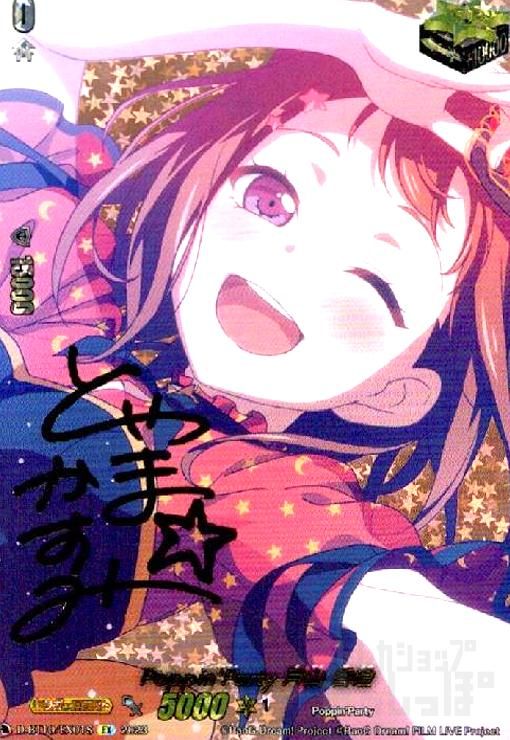 10th anniversary Poppin'Party 戸山香澄 EXS EX 10th anniversary Poppin'Party 戸山 香澄 買取 | [DZBT10