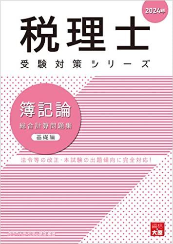 2024年度受験 大原簿記 消費税法（インボイス対応済み） - 本