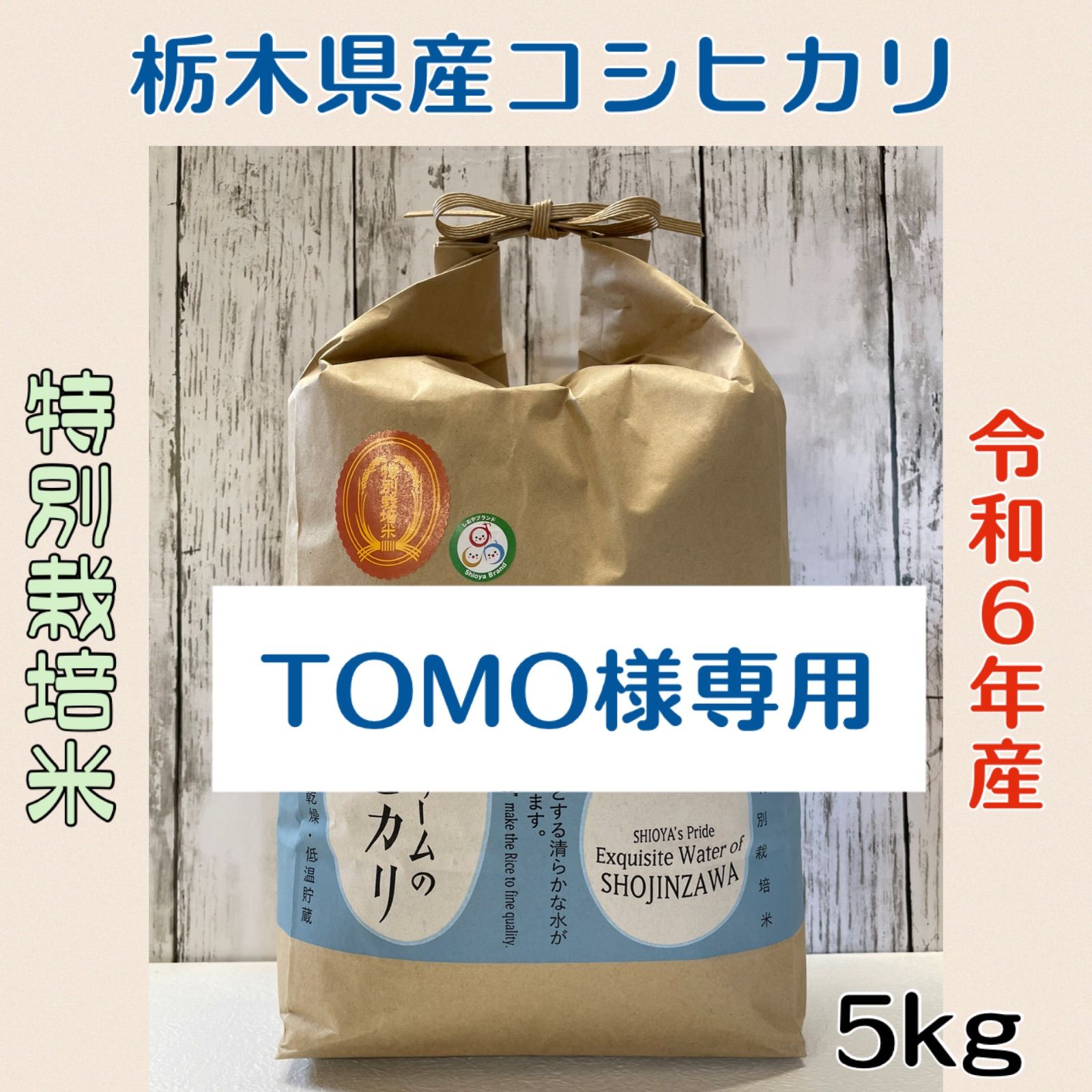 済　Tomo-I様　ご専用