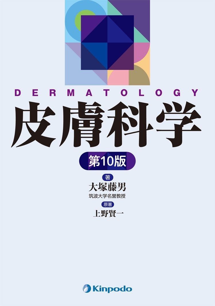 皮膚科学 | 皮膚科学 - WHAT'S NEW 皮膚科学教室