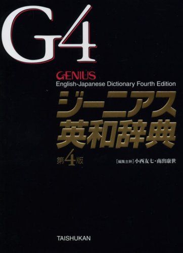 ジーニアス英和辞典　第4版　革装 ジーニアス英和辞典 第4版 - メルカリ