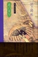 縁の美学 (歌の道の詩学 2)