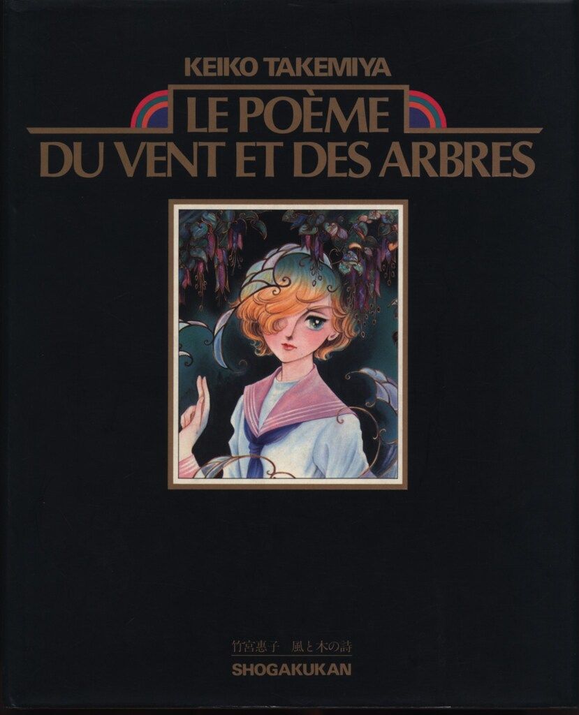 竹宮恵子 風と木の詩-LE POEME…- 帯欠ポスター付 - メルカリ