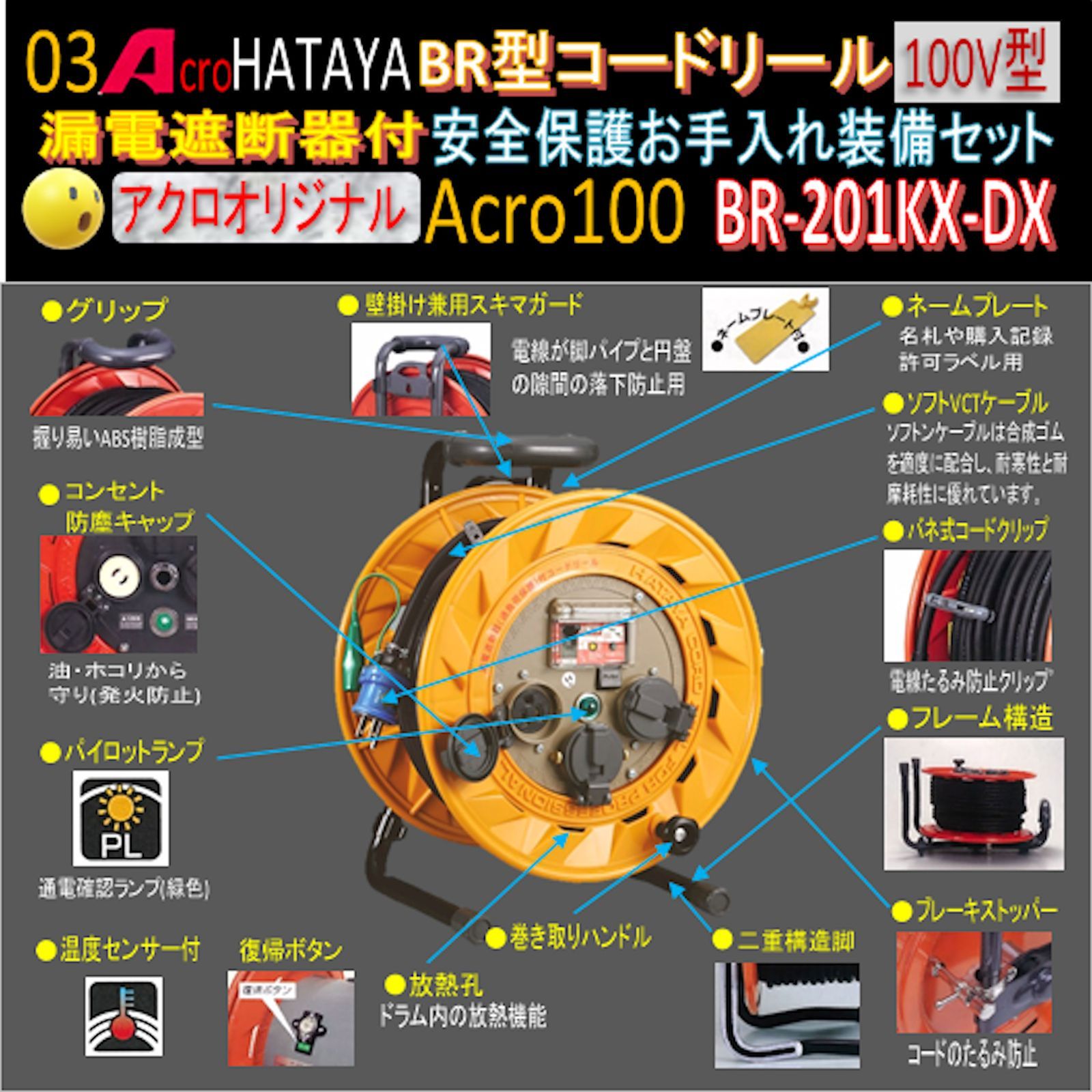 Acro100&HATAYA-BR型(漏遮付)コードリールBR-201KX - メルカリ