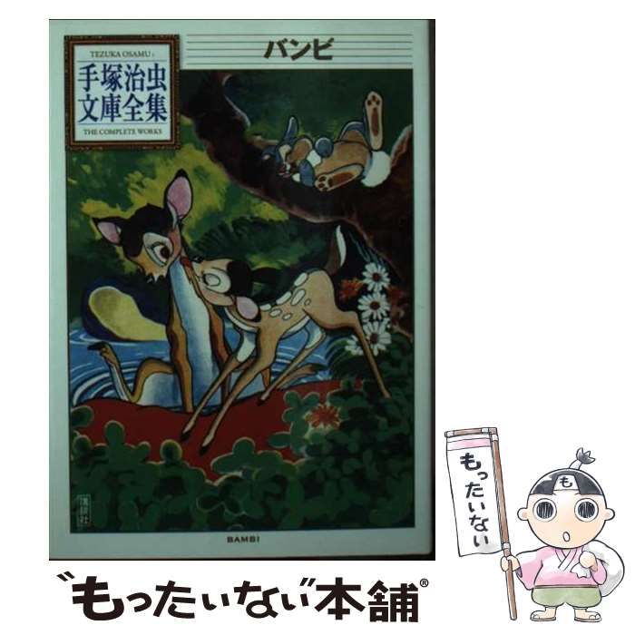 【中古】 バンビ/講談社/手塚治虫 中古】 バンビ （手塚治虫文庫全集） / 手塚 治虫 / 講談社