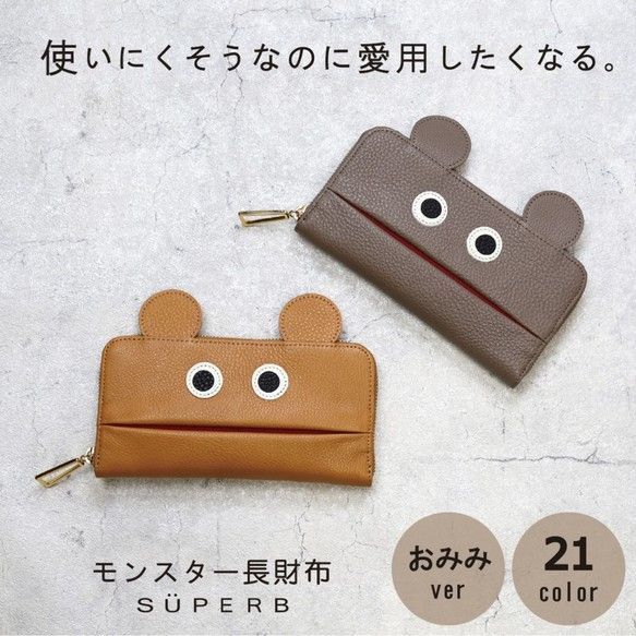 【全21色】使いにくそうなのに愛用したくなるモンスター財布/長財布【おみみ】