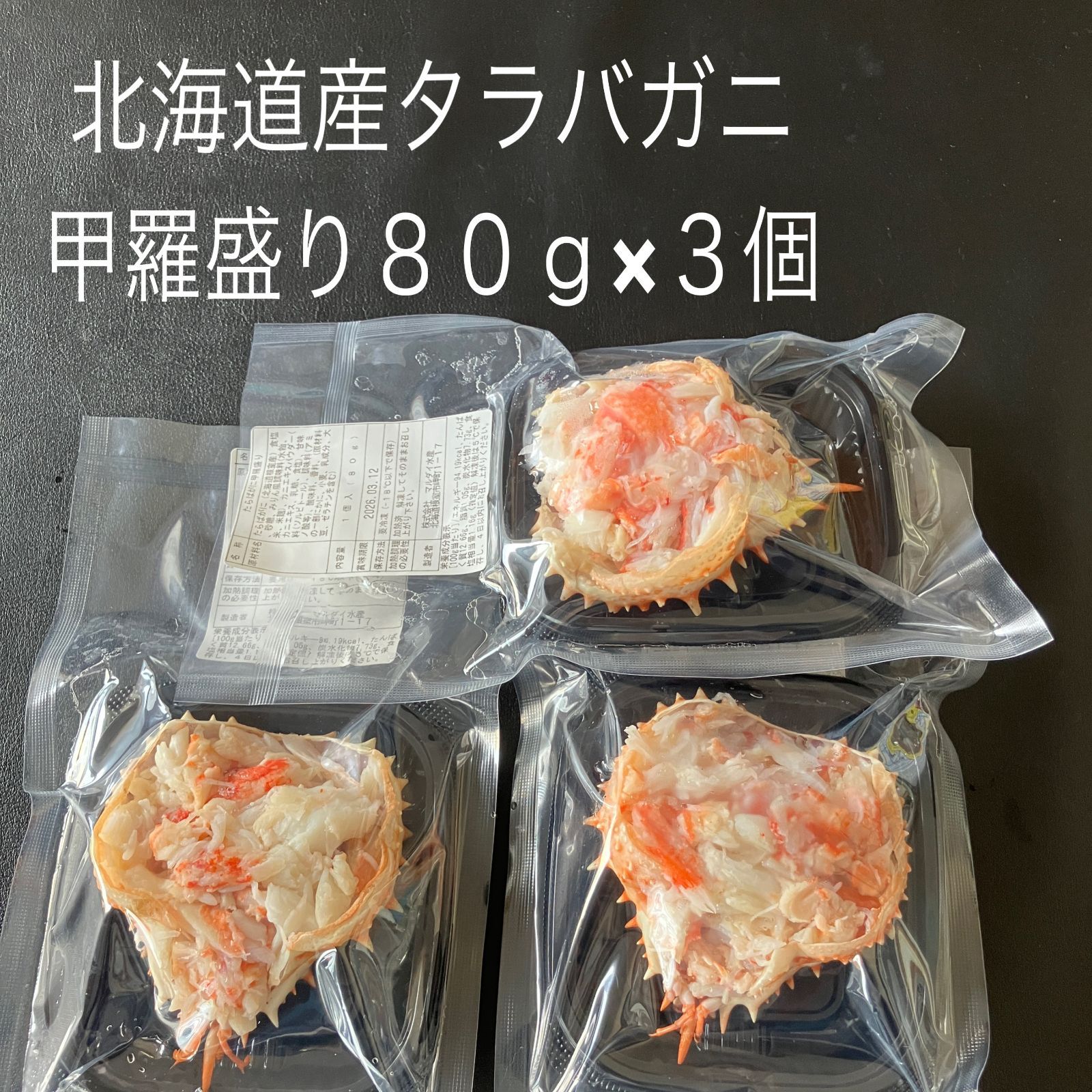 【北海道産】タラバガニ甲羅盛りセット（240g）（80g×3個）【のし対応可】