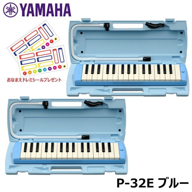ピアニカ 2台 おまとめセット YAMAHA ピアニカ ブルー P-32E おなまえドレミシールプレゼント ヤマハ 鍵盤ハーモニカ 32鍵盤 ≪メーカー保証1年≫