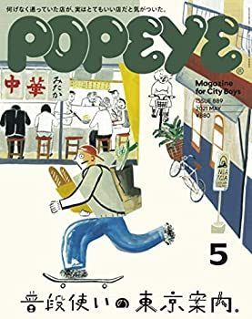 中古】POPEYE(ポパイ) 2021年 5月号 [普段使いの東京案内。] POPEYE