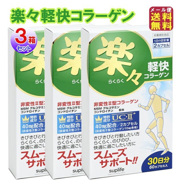 楽々軽快コラーゲン（60カプセル）(3個セット) 関節サポート サプリ 非変性ii型コラーゲン 非変性2型コラーゲン 悠歩 進化型コラーゲン  関節サプリ ヒザ 関節 痛み グルコサミン プロテオグ