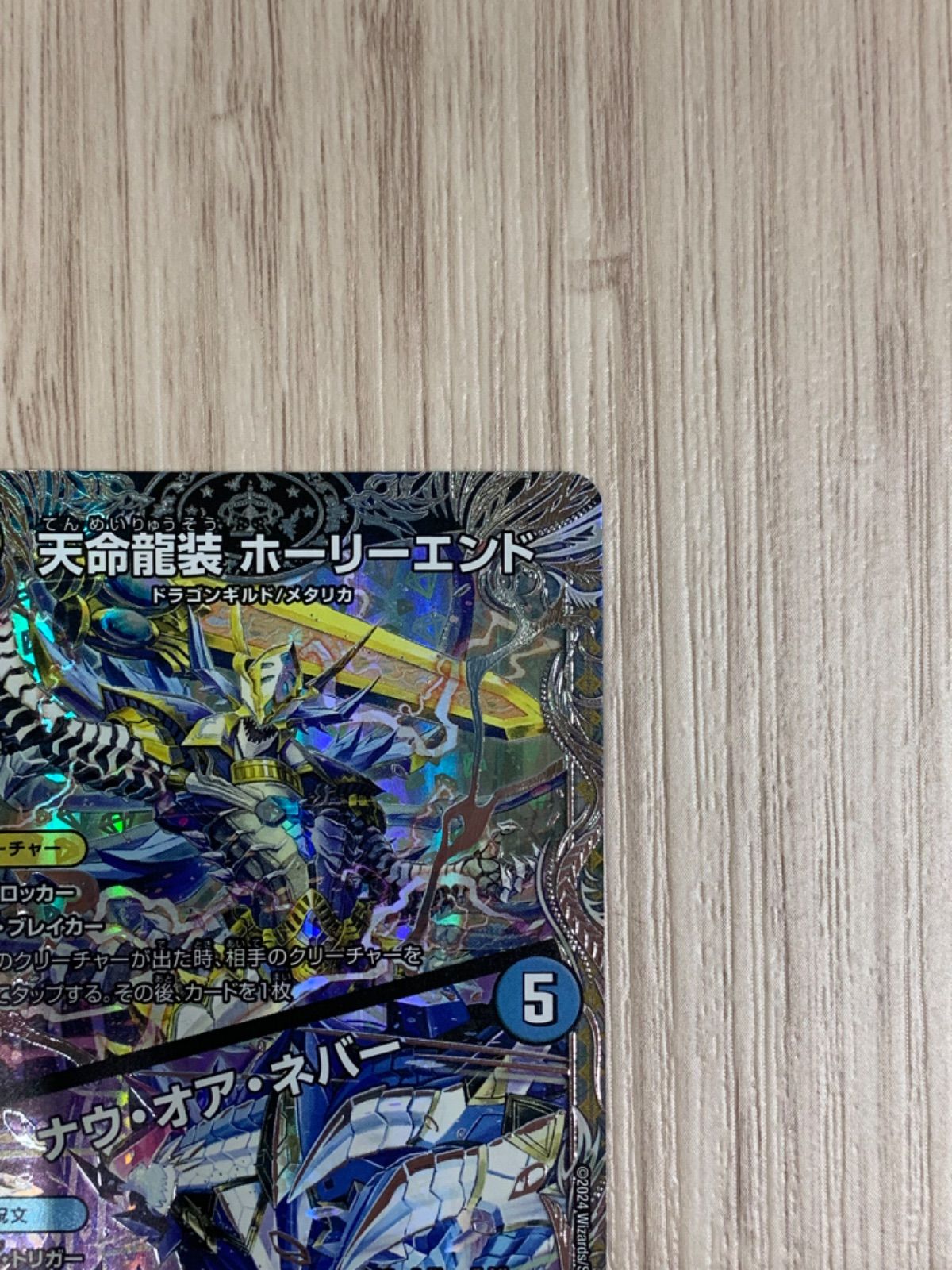 デュエルマスターズ　天命龍装ホーリーエンド／ナウ・オア・ネバー　A・B各1枚 Amazon.co.jp: デュエルマスターズ 天命龍装 ホーリーエンド