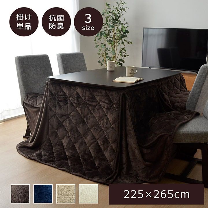 セール！【送料込】ハイタイプ こたつ布団 フラン 225×265cm