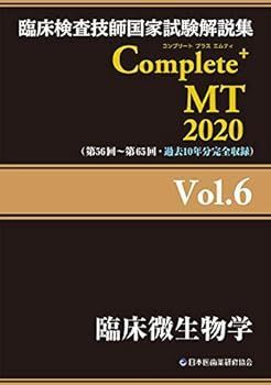【中古】Complete+MT 2020 Vol.6 臨床微生物学 (臨床検査技師国家試験解説集)