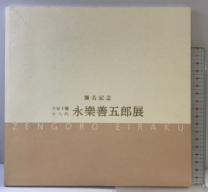 千家十職の図録 【公式通販】