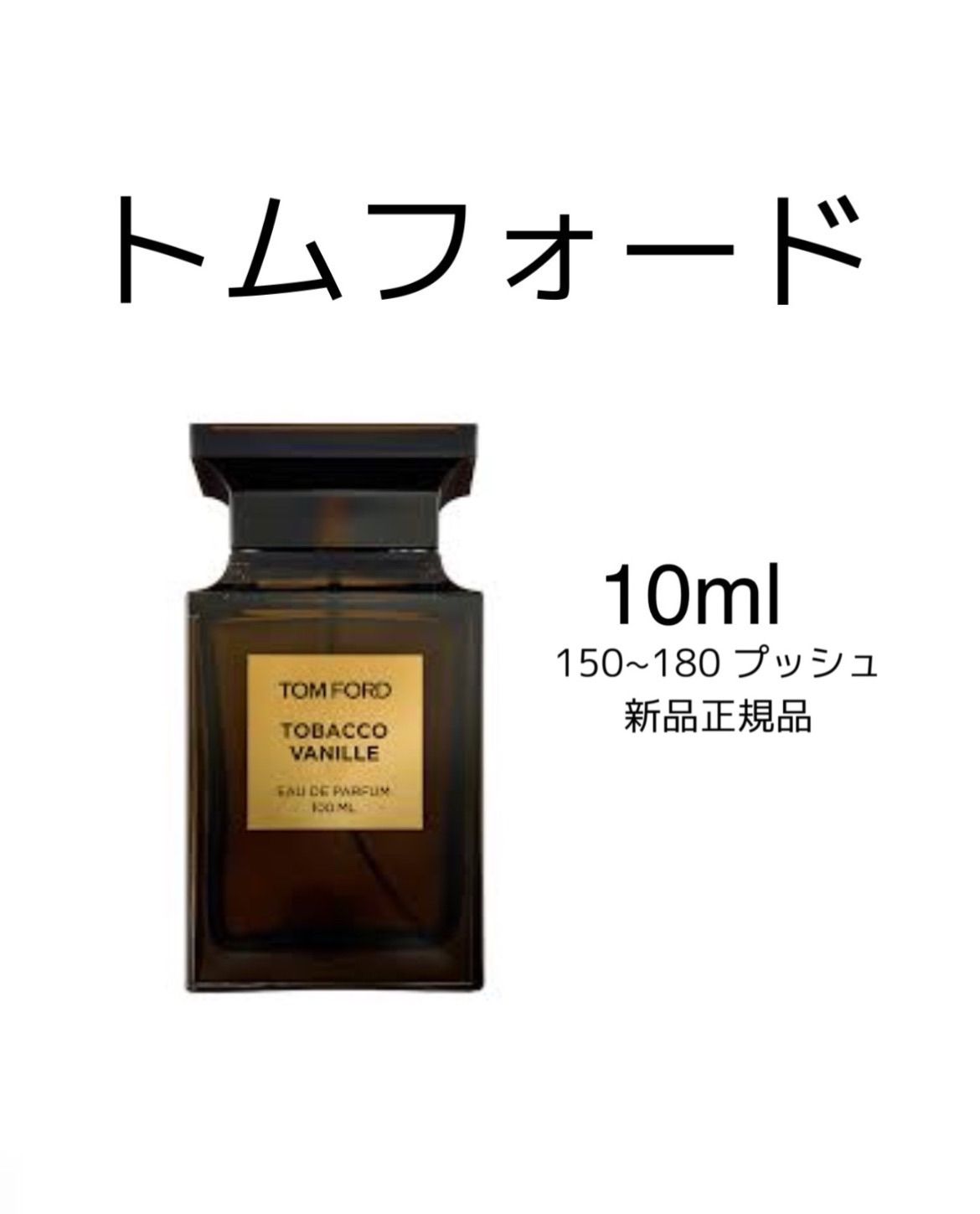 新品 お試し 香水 トムフォード タバコ バニラ TOMFORD TOBACCO