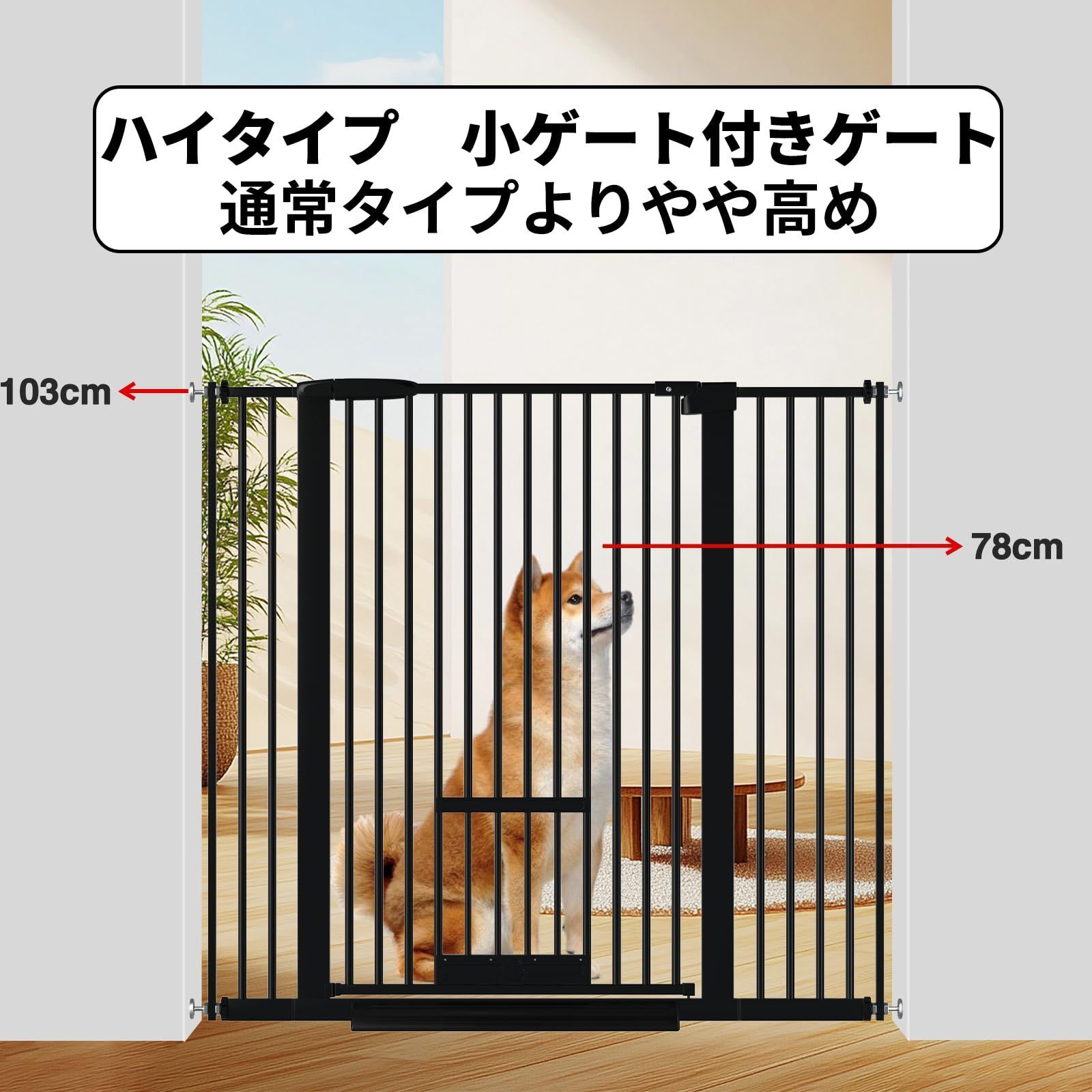 ベビーゲート ハイタイプ 突っ張り式 ブラック ペットゲート 過密フレーム付き 間隔3.5 cm 猫ゲート 高さ103 猫ドア付き ペットドア付き Foreng ベビーゲート ベビー用セーフティグッズ