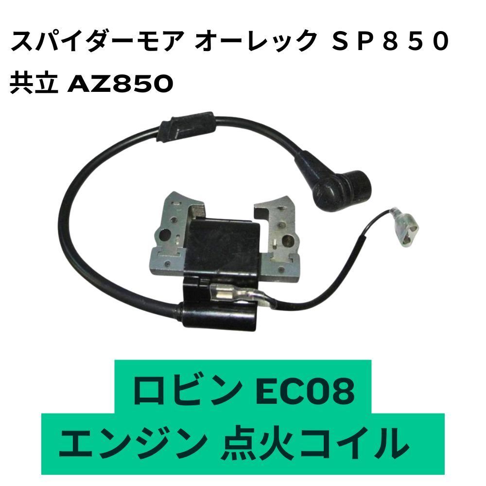 スパイダーモア オーレック SP850 イグニッションコイル 点火コイル 共立 AZ850 ロビン EC08 互換品 - メルカリ