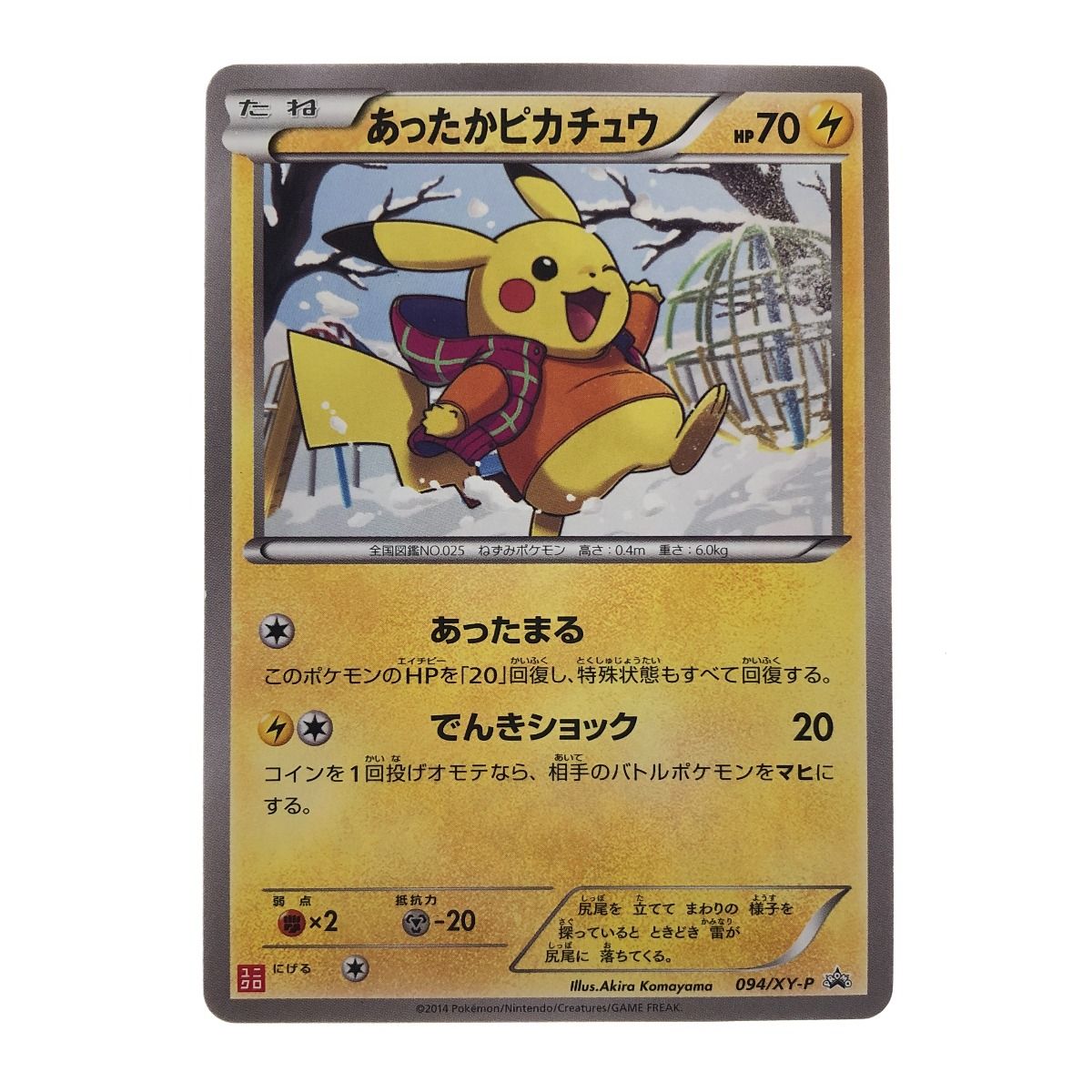 あったかピカチュウ PROMO 【094/XY-P】 あったかピカチュウ 094/XY-P