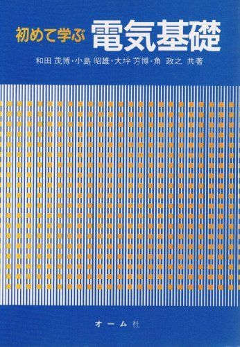 初めて学ぶ電気基礎 和田 茂博