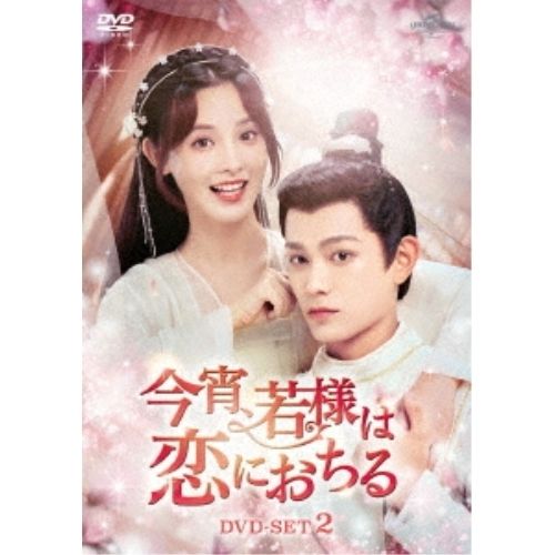 DVD | 海外TVドラマ | 今宵 若様は恋におちる DVD-SET2