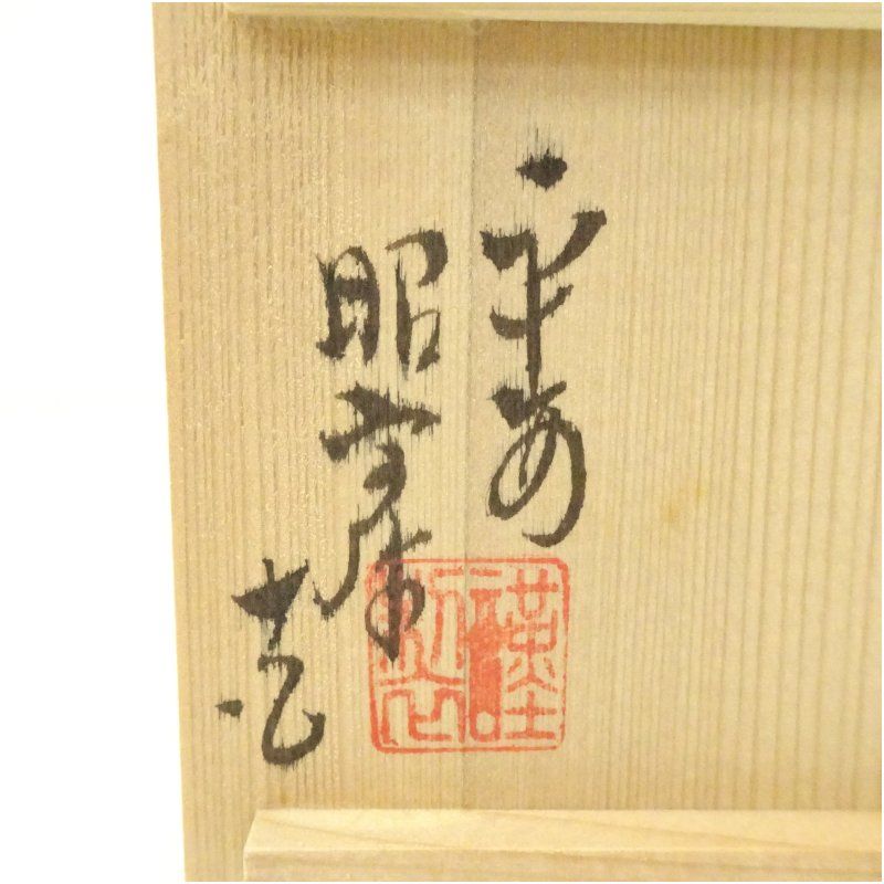 京焼 高野昭阿弥造 蒲公英蓋置（共箱） 蓋置き 茶道 道具 茶道具