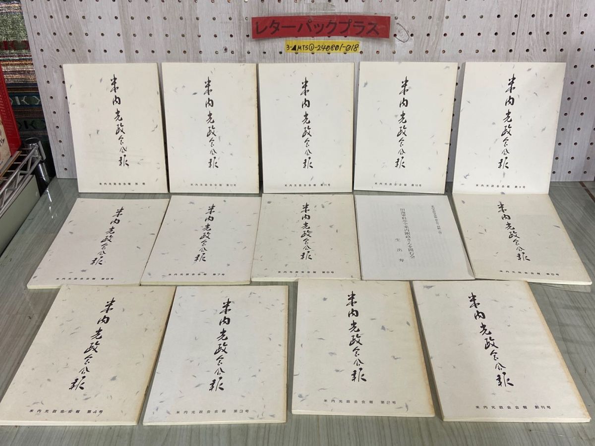 3-▲計14冊まとめ 米内光政会会報 創刊号〜第12号 5号別刷（改）別冊 昭和63年〜平成11年 1988年〜1999年 岩手日報社 非売品 3-△計14冊まとめ 米内光政会会報 創刊号～第12号 5号別刷（改