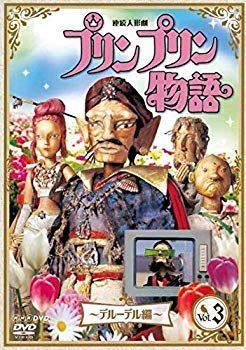 中古】(未使用・未開封品) 連続人形劇 プリンプリン物語