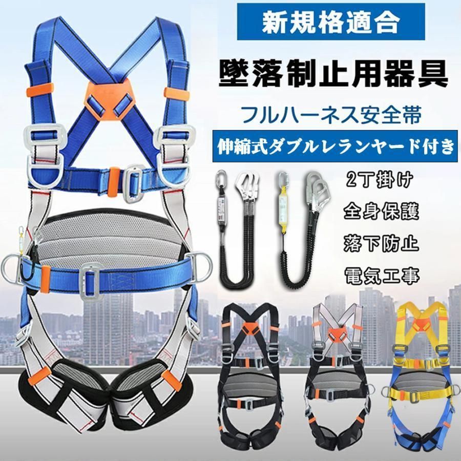 安全帯 墜落制止用器具 新規格適合 フルハーネス セット 安全帯 墜落制止用器具 新規格適合 フルハーネス セット