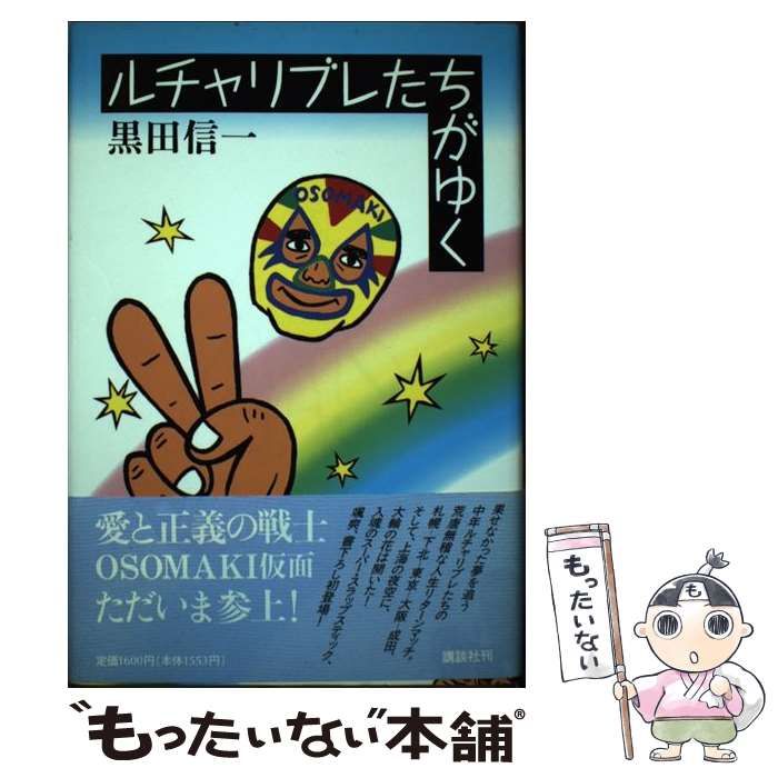 【中古】 ルチャリブレたちがゆく/講談社/黒田信一 中古】 ルチャリブレたちがゆく / 黒田 信一 / 講談社 - メルカリ