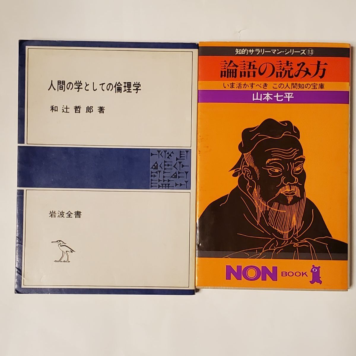 論語の読み方 いま活かすべきこの人間知の宝庫