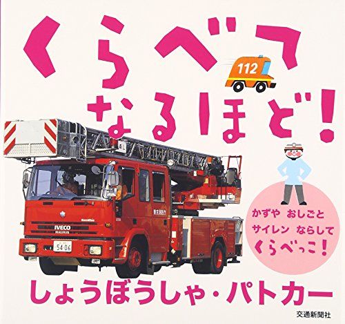 くらべてなるほど! しょうぼうしゃ パトカー[知育・くらべる絵本] (こどものほん)