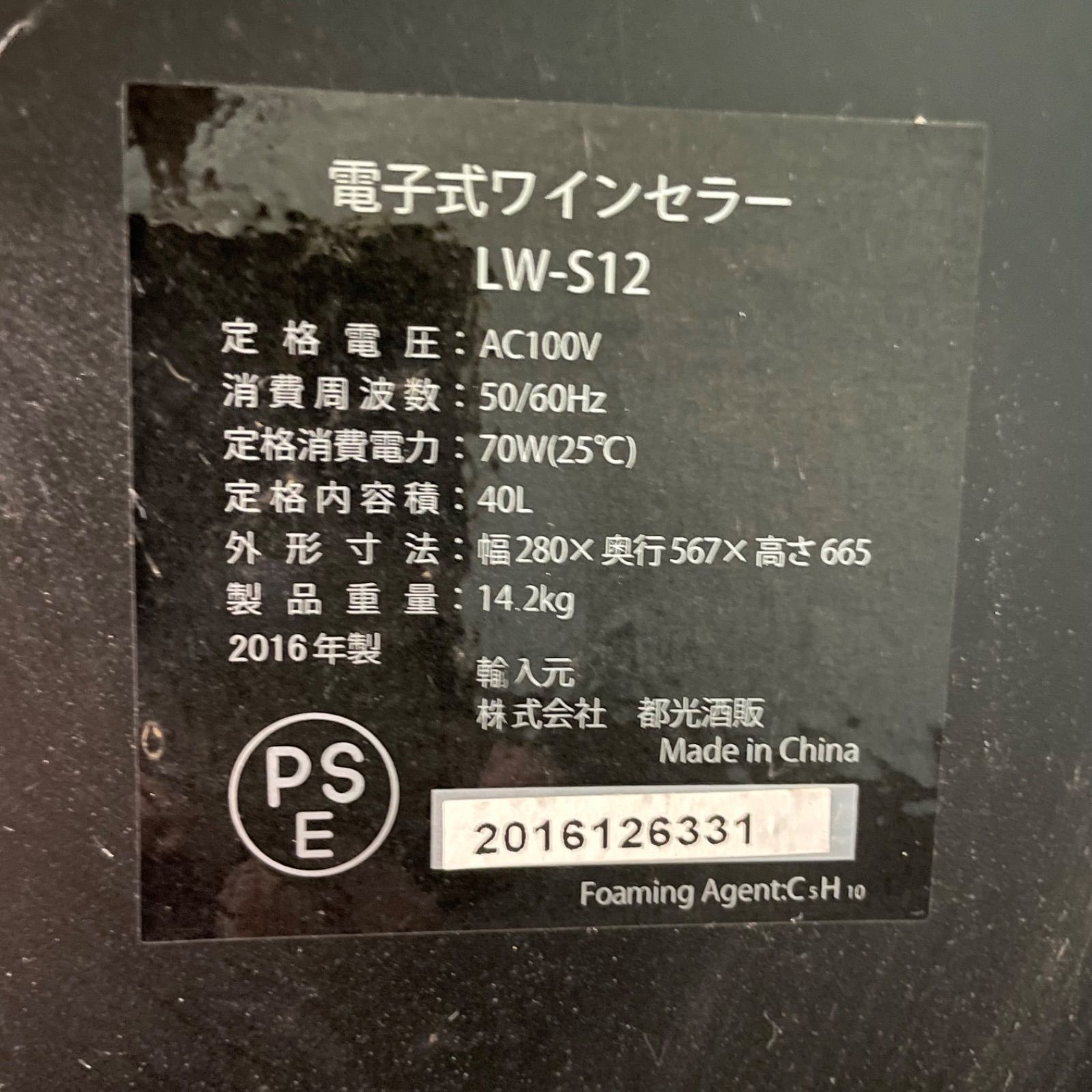 電子式ワインセラー LW-S12