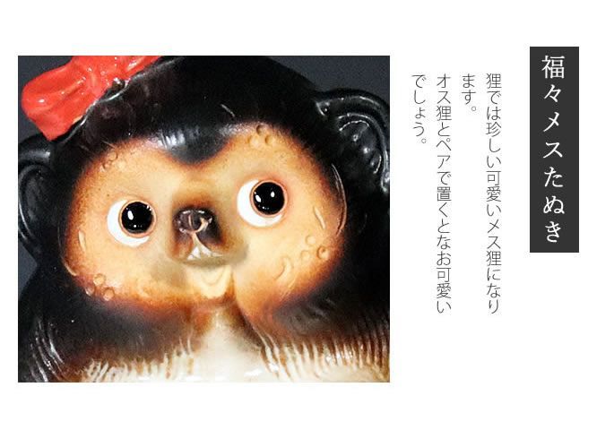 信楽焼 5号福々狸(メス) 信楽焼たぬき縁起物タヌキ 陶器タヌキ たぬき
