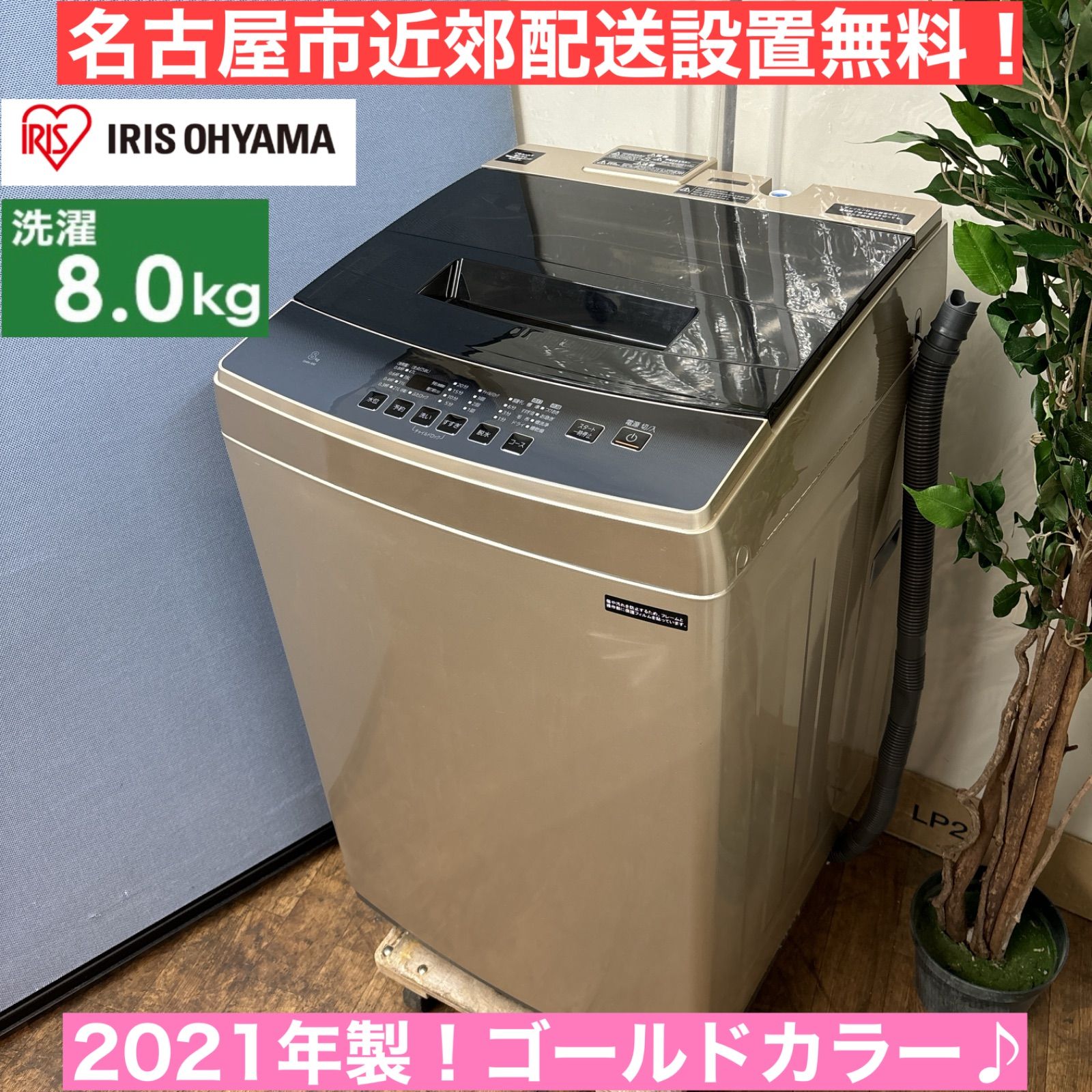 I657 🌈 名古屋市近郊配送設置無料！ アイリスオーヤマ 洗濯機 （8.0㎏） ⭐ 動作確認済 ⭐ クリーニング済 - メルカリ