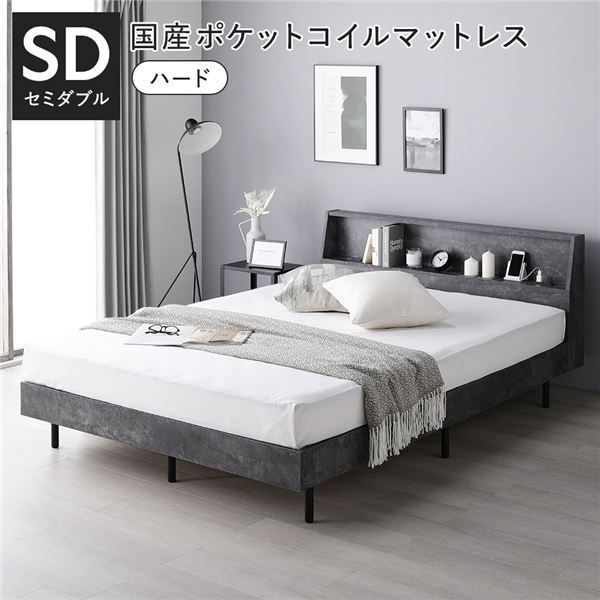 ベッド セミダブル 国産ポケットコイルマットレス付き ハード ストーングレー すのこ 棚付き 宮付き 宮棚付き コンセント付き 組立品