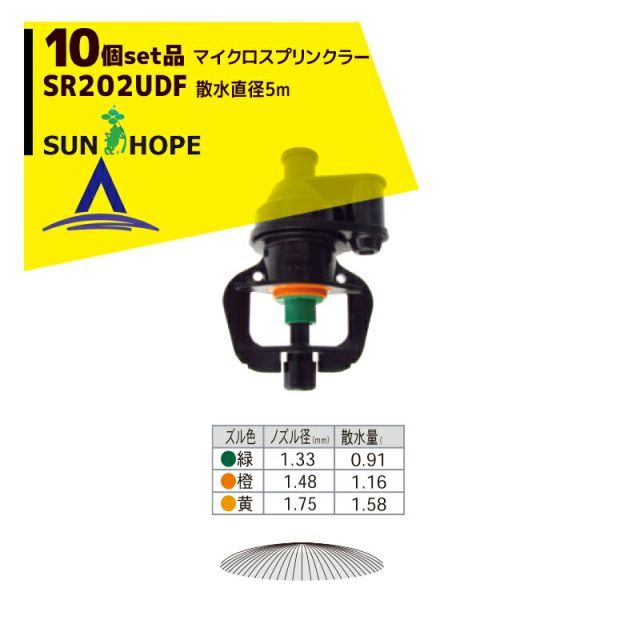 黄 サンホープ｜SUNHOPE 10個セット品 マイクロスプリンクラー SR202UDF 散水直径5.0m