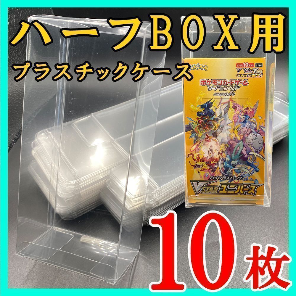 10枚 ポケモンカード ハーフBOX プラスチック保護ケース 白熱の