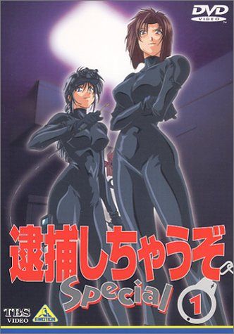 逮捕しちゃうぞ Special 1 [DVD] - メルカリ
