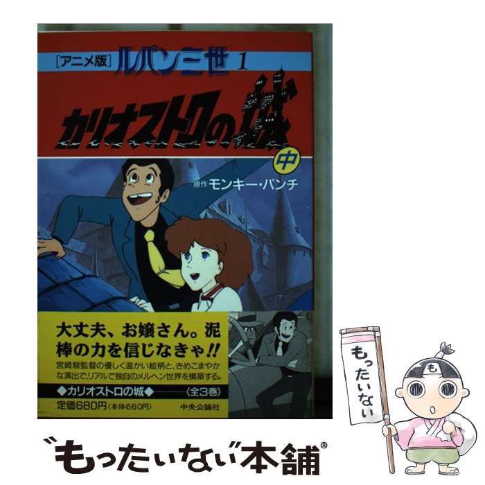 ルパン三世 カリオストロの城／モンキー・パンチ（原作） - アニメ
