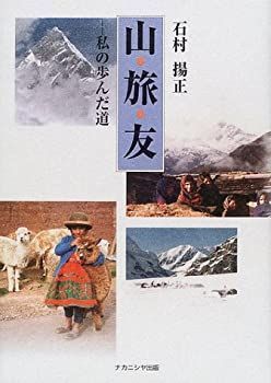 【中古】【非常に良い】山・旅・友―私の歩んだ道