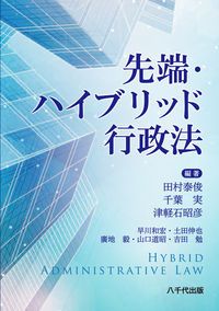 【中古】 最新・ハイブリッド行政法 改訂版/八千代出版/田村泰俊 2025年最新】田村泰俊の人気アイテム - メルカリ