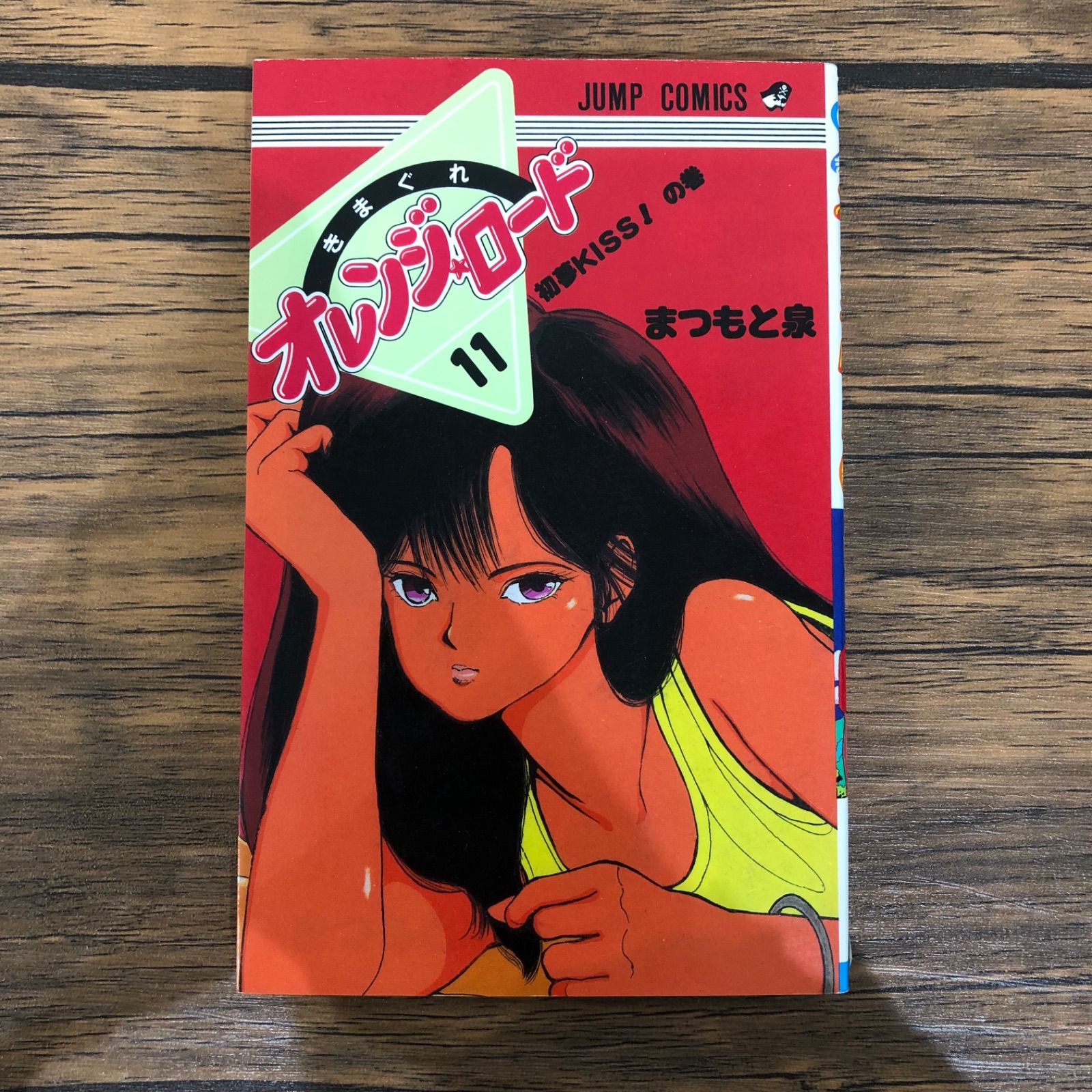 きまぐれオレンジ☆ロード(11)/ まつもと泉 / GF08991 - メルカリ きまぐれオレンジ☆ロード(11)/ まつもと泉 / GF08991 - メルカリ