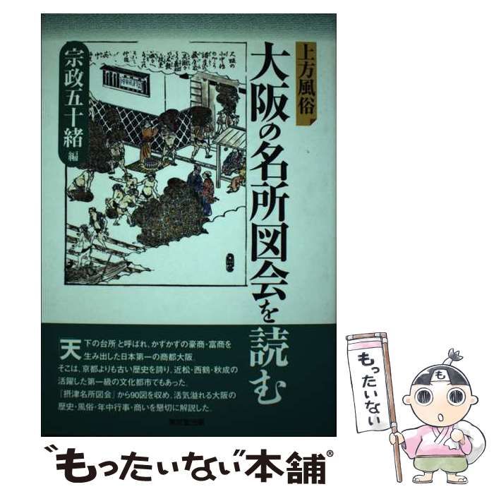 【中古】 上方風俗大阪の名所図会を読む / 宗政五十緒 / 東京堂出版 メルカリ