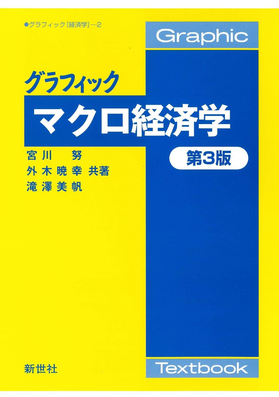 グラフィック マクロ経済学 第3版 (Graphic Textbook グラフィック「経済学」 2)